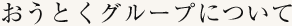 おうとくグループについて