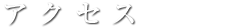 アクセス