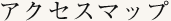 アクセスマップ