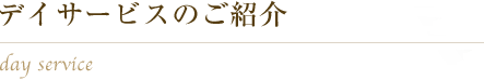 デイサービスのご紹介