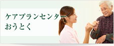 ケアプランセンターおうとく