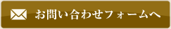 お問い合わせフォームへ
