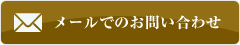 メールでのお問い合わせ