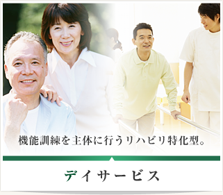 デイサービス