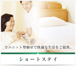 ショートステイ