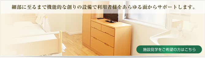 施設見学をご希望の方はこちら