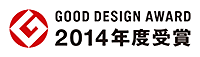 [グッドデザイン賞2014]を受賞しました。