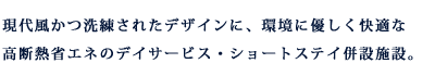 現代風かつ洗練されたデザインに、環境に優しく快適な高断熱省エネのデイサービス・ショートステイ併設施設。