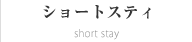 ショートステイ