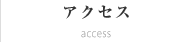 アクセス