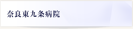 奈良東九条病院
