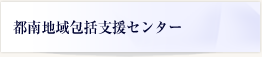 都南地域包括支援センター