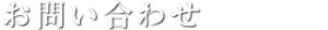 お問い合わせ