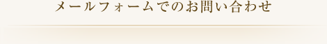 メールフォームでのお問い合わせ