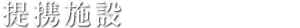 提携施設