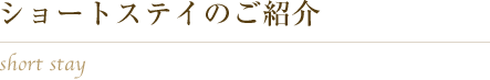 ショートステイのご紹介