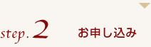 お申し込み