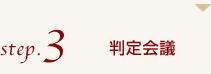 判定会議