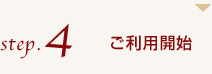 ご利用開始
