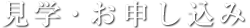 見学・お申し込み