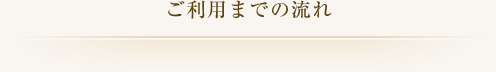 ご利用までの流れ