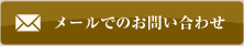 メールでのお問い合わせ