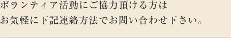 ボランティア活動にご協力頂ける方はお気軽に下記連絡方法でお問い合わせ下さい。
