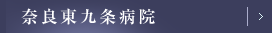 奈良東九条病院