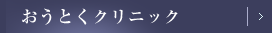 おうとくクリニック