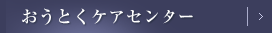おうとくケアセンター
