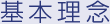 基本理念