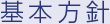 基本方針