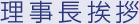 理事長挨拶