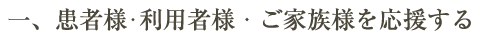 患者様・利用者様・ご家族様を応援する