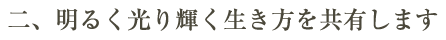 明るく光り輝く生き方を共有します