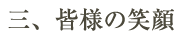 皆様の笑顔