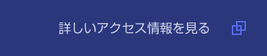 詳しいアクセス情報を見る