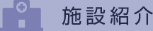 施設紹介