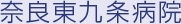 奈良東九条病院