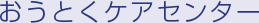 おうとくケアセンタ