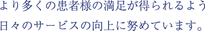 急性期から慢性期まで小回りのきく医療を提供します
