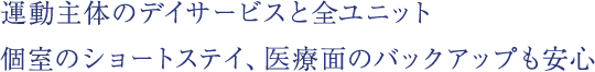 急性期から慢性期まで小回りのきく医療を提供します