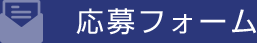 応募フォーム