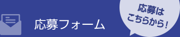 応募フォームへ