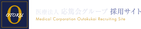 応篤会グループ採用サイトへ