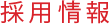 採用情報