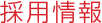 採用情報