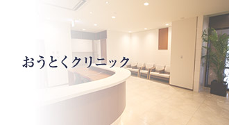 おうとくクリニックへ