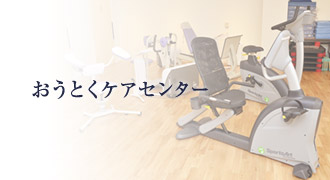 おうとくケアセンターへ