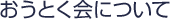 おうとく会についてへ
